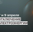 Отключение электроэнергии 7 и 9 апреля. - Усть-Куломский район