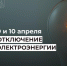 Отключение электроэнергии 9 и 10 апреля. - Усть-Куломский район