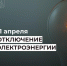 Отключение электроэнергии 11 апреля. - Усть-Куломский район