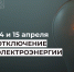 Отключение электроэнергии 14 и 15 апреля. - Усть-Куломский район