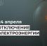 Отключение электроэнергии 24 апреля. - Усть-Куломский район