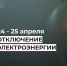 Отключение электроэнергии 24 и 25 апреля. - Усть-Куломский район