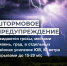 ШТОРМОВОЕ ПРЕДУПРЕЖДЕНИЕ О НЕБЛАГОПРИЯТНОМ ПРИРОДНОМ ЯВЛЕНИИ!. - Усть-Куломский район