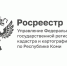 Зарегистрировать права на недвижимость можно в ускоренном порядке. - Усть-Куломский район
