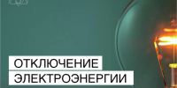 Отключение электроэнергии 4 июня. - Усть-Куломский район