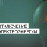 Отключение электроэнергии 6 июня. - Усть-Куломский район