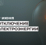 Отключение электроэнергии 9 июня. - Усть-Куломский район
