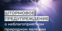 ШТОРМОВОЕ ПРЕДУПРЕЖДЕНИЕ О НЕБЛАГОПРИЯТНОМ ПРИРОДНОМ ЯВЛЕНИИ!. - Усть-Куломский район