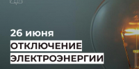 Внимание! Отключение электроэнергии 26 июня. - Усть-Куломский район