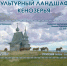 Культурный ландшафт Кенозерья раскинулся на почтовых марках . - Усть-Куломский район