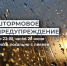 ШТОРМОВОЕ ПРЕДУПРЕЖДЕНИЕ О НЕБЛАГОПРИЯТНОМ ПРИРОДНОМ ЯВЛЕНИИ!. - Усть-Куломский район