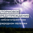 ШТОРМОВОЕ ПРЕДУПРЕЖДЕНИЕ О НЕБЛАГОПРИЯТНОМ ПРИРОДНОМ ЯВЛЕНИИ. - Усть-Куломский район