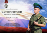 Наш земляк, старший прапорщик Александр Андреевич Хатанзейский, награжден орденом Мужества (посмертно).