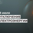 Отключение электроэнергии 18 июля. - Усть-Куломский район
