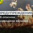 ПРЕДУПРЕЖДЕНИЕ ОБ ОПАСНОМ ПРИРОДНОМ ЯВЛЕНИИ!. - Усть-Куломский район