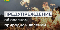 ПРЕДУПРЕЖДЕНИЕ ОБ ОПАСНОМ ПРИРОДНОМ ЯВЛЕНИИ!. - Усть-Куломский район