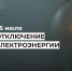 Отключение электроэнергии 25 июля. - Усть-Куломский район