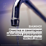 Плановые работы по очистке и санитарной обработке резервуаров чистой воды.