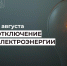 Отключение электроэнергии 6 августа. - Усть-Куломский район