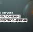 Плановые отключения электроэнергии на 14 августа. - Усть-Куломский район