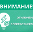 Отключение электроэнергии 27 августа 2025 г.. - Усть-Куломский район