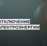 Плановые отключения электроэнергии 29 августа 2025 года. - Усть-Куломский район