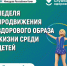 В Республике Коми началась неделя продвижения здорового образа жизни среди детей. - Усть-Куломский район