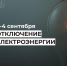Отключение электроэнергии 3 и 4 сентября. - Усть-Куломский район