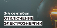 Отключение электроэнергии 3 и 4 сентября. - Усть-Куломский район