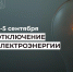 Отключение электроэнергии 4 и 5 сентября. - Усть-Куломский район