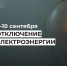 Отключение электроэнергии 9 и 10 сентября. - Усть-Куломский район