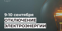 Отключение электроэнергии 9 и 10 сентября. - Усть-Куломский район
