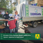 В селе Усть-Кулом будет работать пункт приема вторсырья♻️.