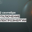 Отключения электроэнергии на 22 сентября. - Усть-Куломский район