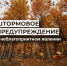 ЭКСТРЕННОЕ ПРЕДУПРЕЖДЕНИЕ О НЕБЛАГОПРИЯТНОМ ПРИРОДНОМ ЯВЛЕНИИ!. - Усть-Куломский район