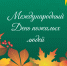 Праздник мудрости, добра и уважения. - Усть-Куломский район