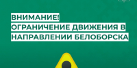 Внимание! Ограничение движения в направлении Белоборска!. - Усть-Куломский район
