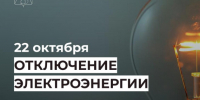 Отключение электроэнергии 22 октября. - Усть-Куломский район