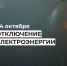 Отключение электроэнергии 24 октября. - Усть-Куломский район
