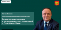 Министр национальной политики Коми Роман Носков ответит на вопросы в прямом эфире. - Усть-Куломский район