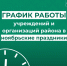 Как работают учреждения района в ноябрьские праздники 2025?. - Усть-Куломский район