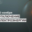 Отключение электроэнергии 10 ноября. - Усть-Куломский район