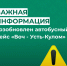 Внимание, рейс по маршруту «Воч – Усть-Кулом» возобновлен. - Усть-Куломский район