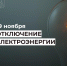 Отключение электроэнергии 19 ноября. - Усть-Куломский район