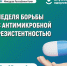 Неделя борьбы с антимикробной резистентностью. - Усть-Куломский район