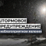ЭКСТРЕННОЕ ПРЕДУПРЕЖДЕНИЕ  О НЕБЛАГОПРИЯТНОМ ПРИРОДНОМ ЯВЛЕНИИ!!!. - Усть-Куломский район