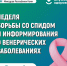 В Республике Коми началась неделя борьбы со СПИДом и информирования о венерических заболеваниях. - Усть-Куломский район
