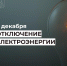 Отключение электроэнергии на 5 декабря. - Усть-Куломский район