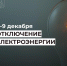 Отключения электроэнергии на 8-9 декабря.. - Усть-Куломский район