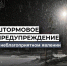 ЭКСТРЕННОЕ ПРЕДУПРЕЖДЕНИЕ О НЕБЛАГОПРИЯТНОМ ПРИРОДНОМ ЯВЛЕНИИ!. - Усть-Куломский район